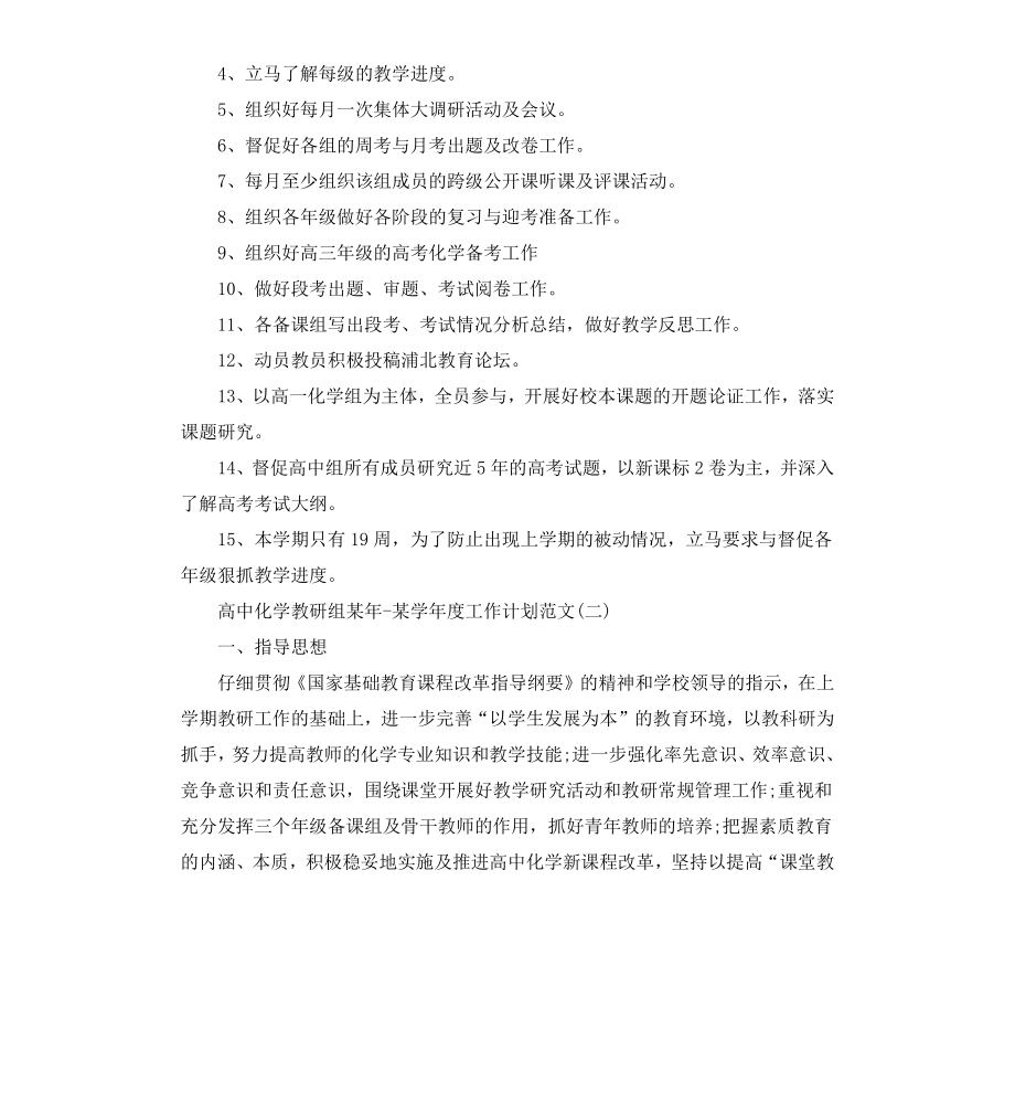 高中化学教研组20202021学年度工作计划.docx_第2页