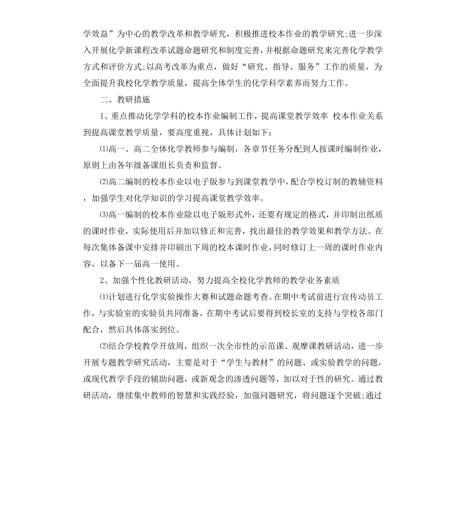 高中化学教研组20202021学年度工作计划.docx_第3页