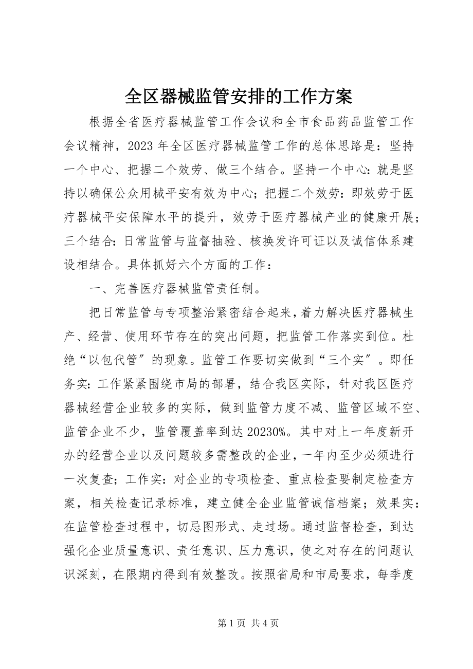 2023年全区器械监管安排的工作计划.docx_第1页