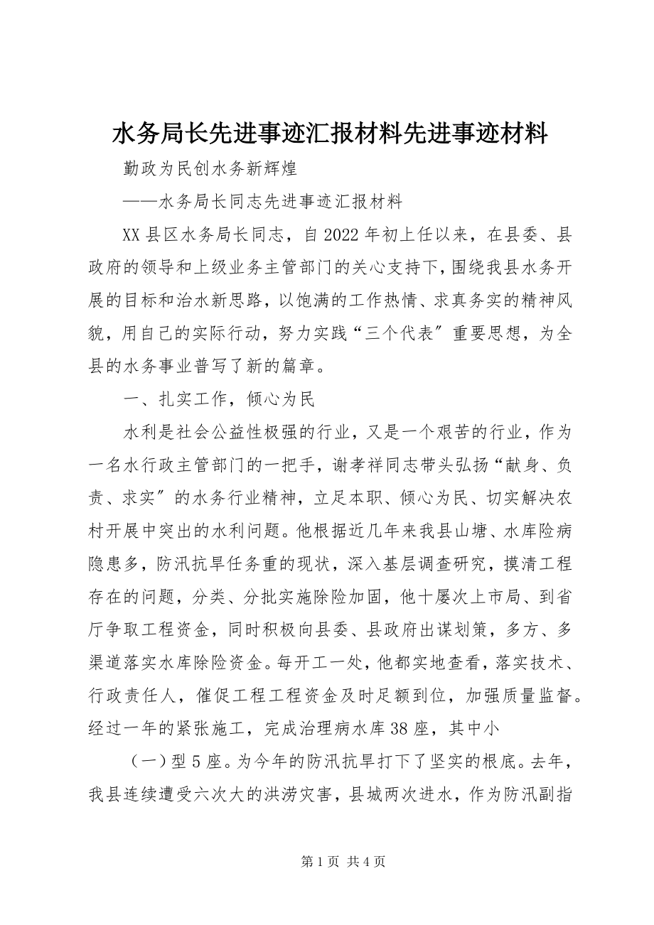 2023年水务局长先进事迹汇报材料先进事迹材料.docx_第1页