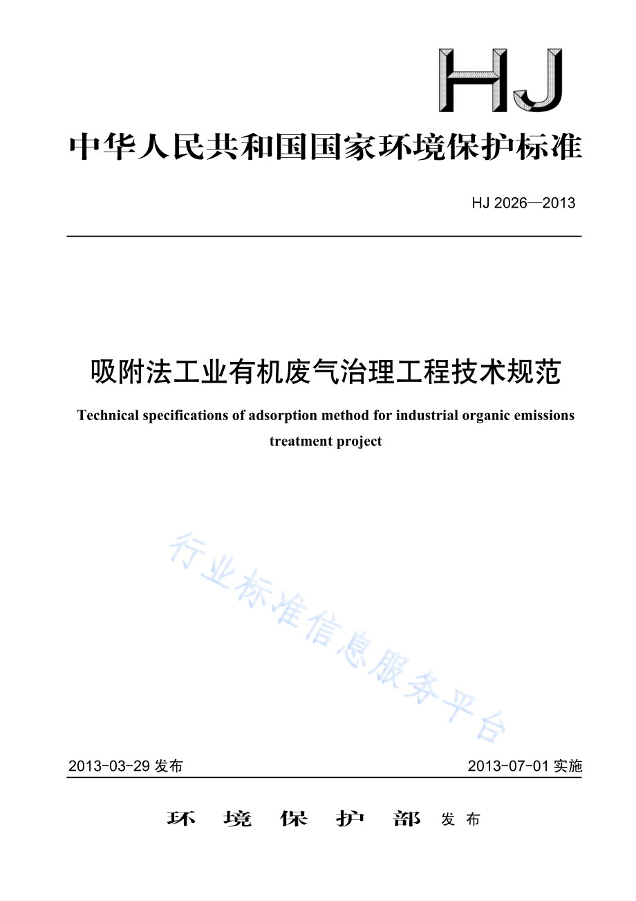 HJ 2026-2013 吸附法工业有机废气治理工程技术规范.pdf_第1页