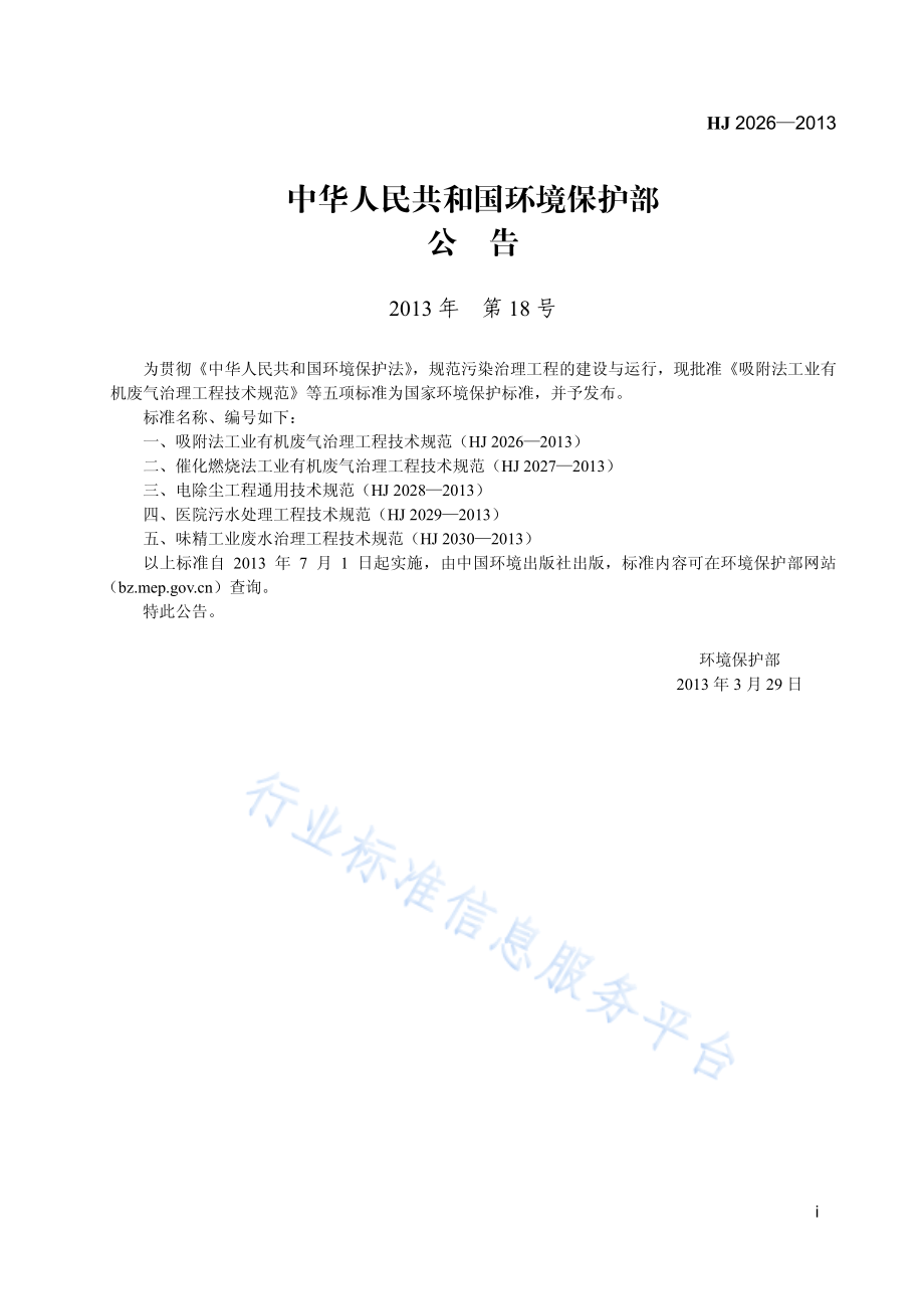 HJ 2026-2013 吸附法工业有机废气治理工程技术规范.pdf_第2页