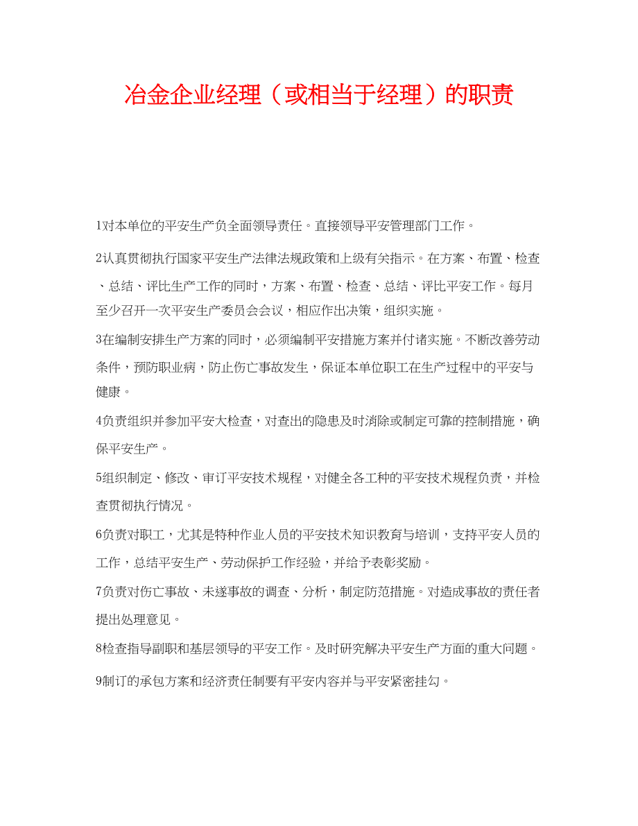 2023年《安全管理制度》之冶金企业经理或相当于经理的职责.docx_第1页