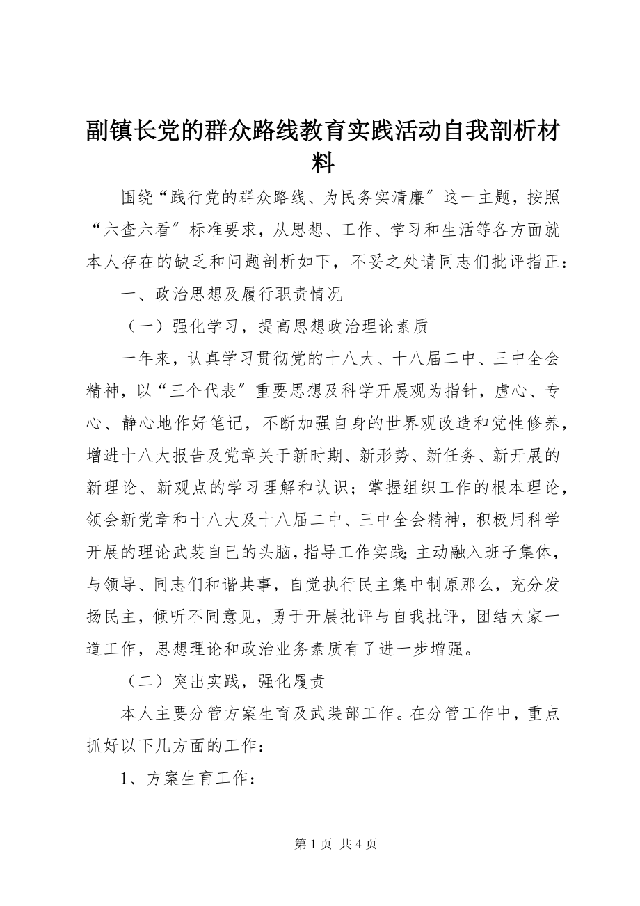 2023年副镇长党的群众路线教育实践活动自我剖析材料.docx_第1页