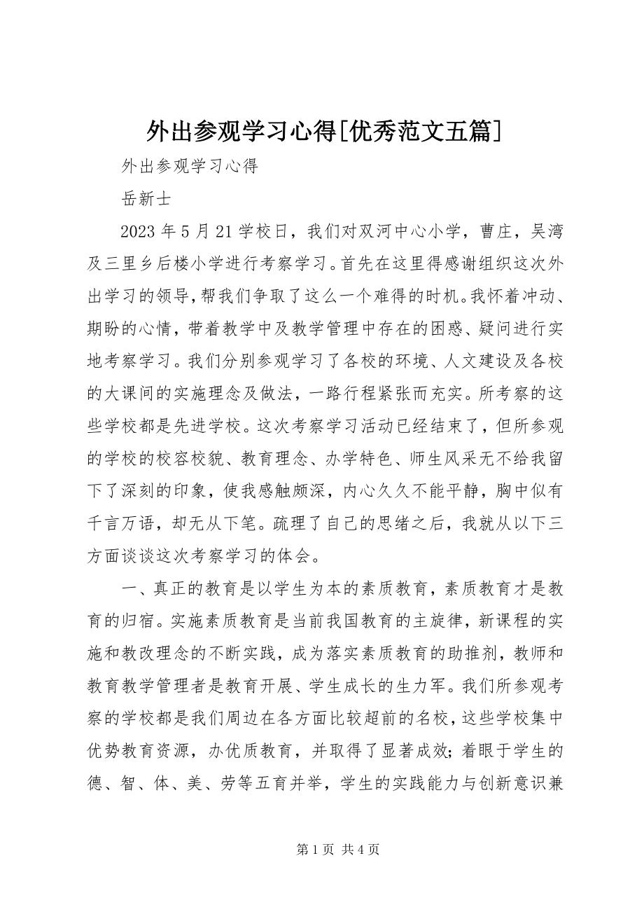 2023年外出参观学习心得优秀五篇.docx_第1页