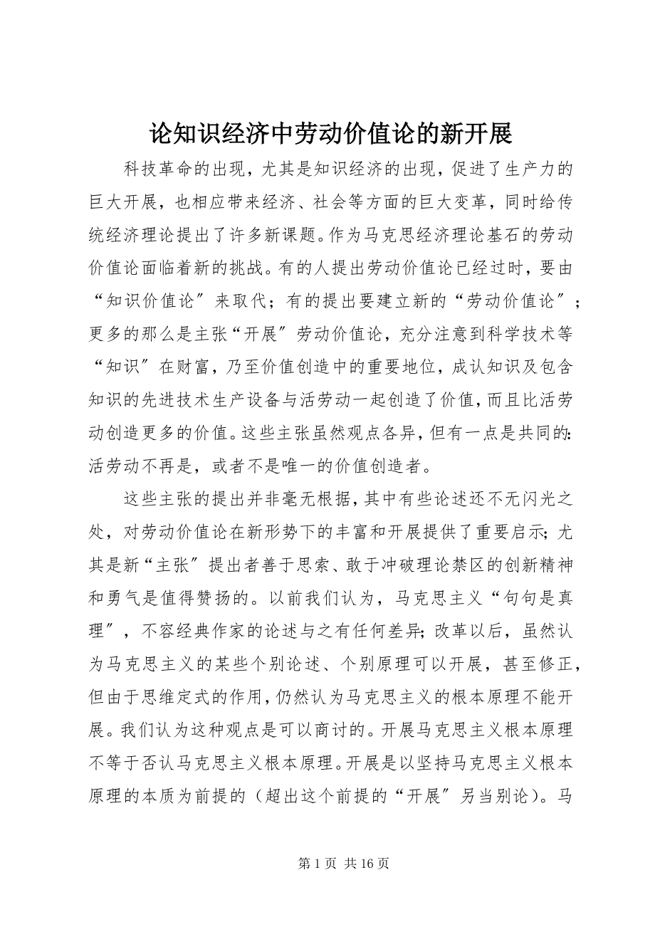 2023年论知识经济中劳动价值论的新发展.docx_第1页