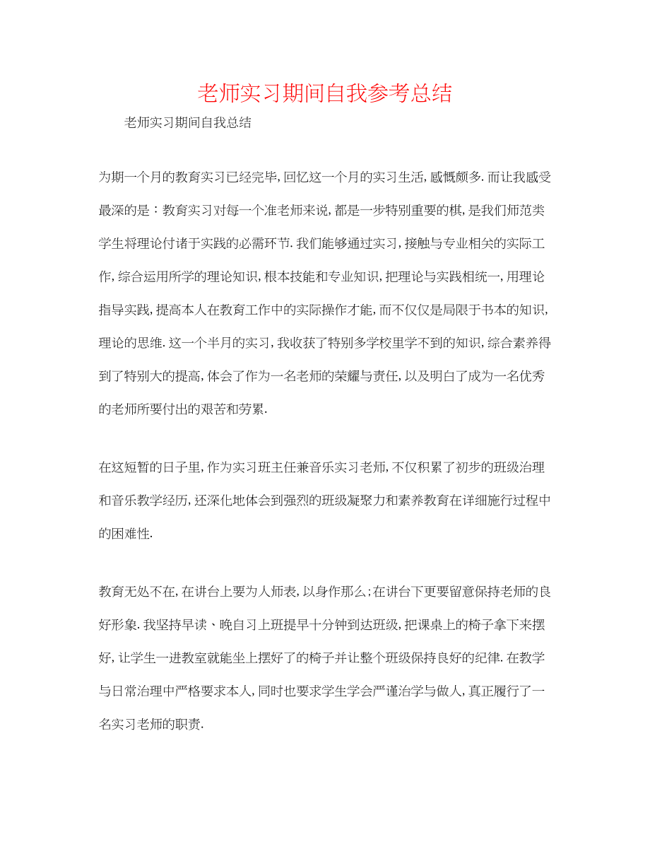 2023年教师实习期间自我总结.docx_第1页