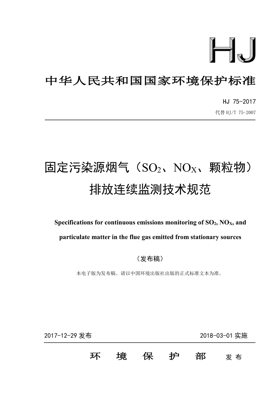 HJ 75-2017 固定污染源烟气（SO2、NOX、颗粒物）排放连续监测技术规范.pdf_第1页