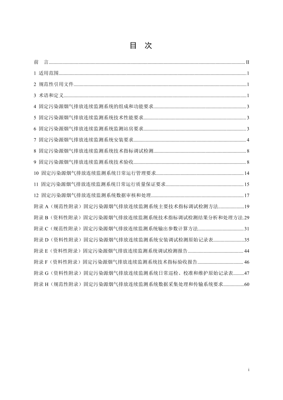 HJ 75-2017 固定污染源烟气（SO2、NOX、颗粒物）排放连续监测技术规范.pdf_第2页