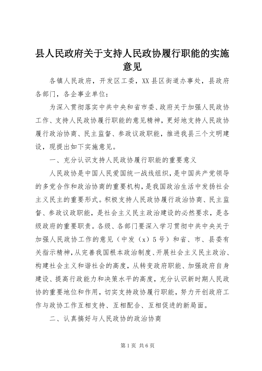 2023年县人民政府关于支持人民政协履行职能的实施意见.docx_第1页