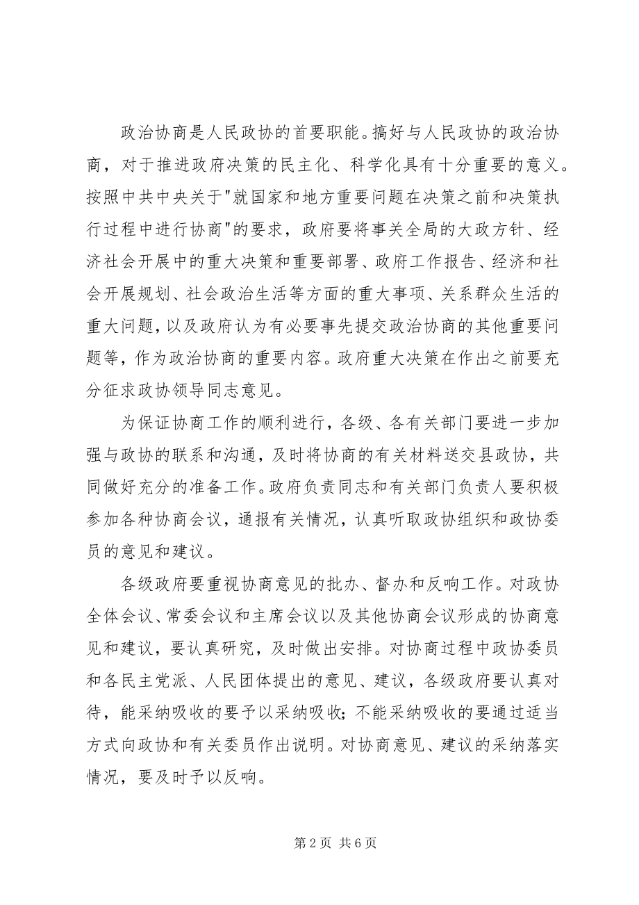 2023年县人民政府关于支持人民政协履行职能的实施意见.docx_第2页