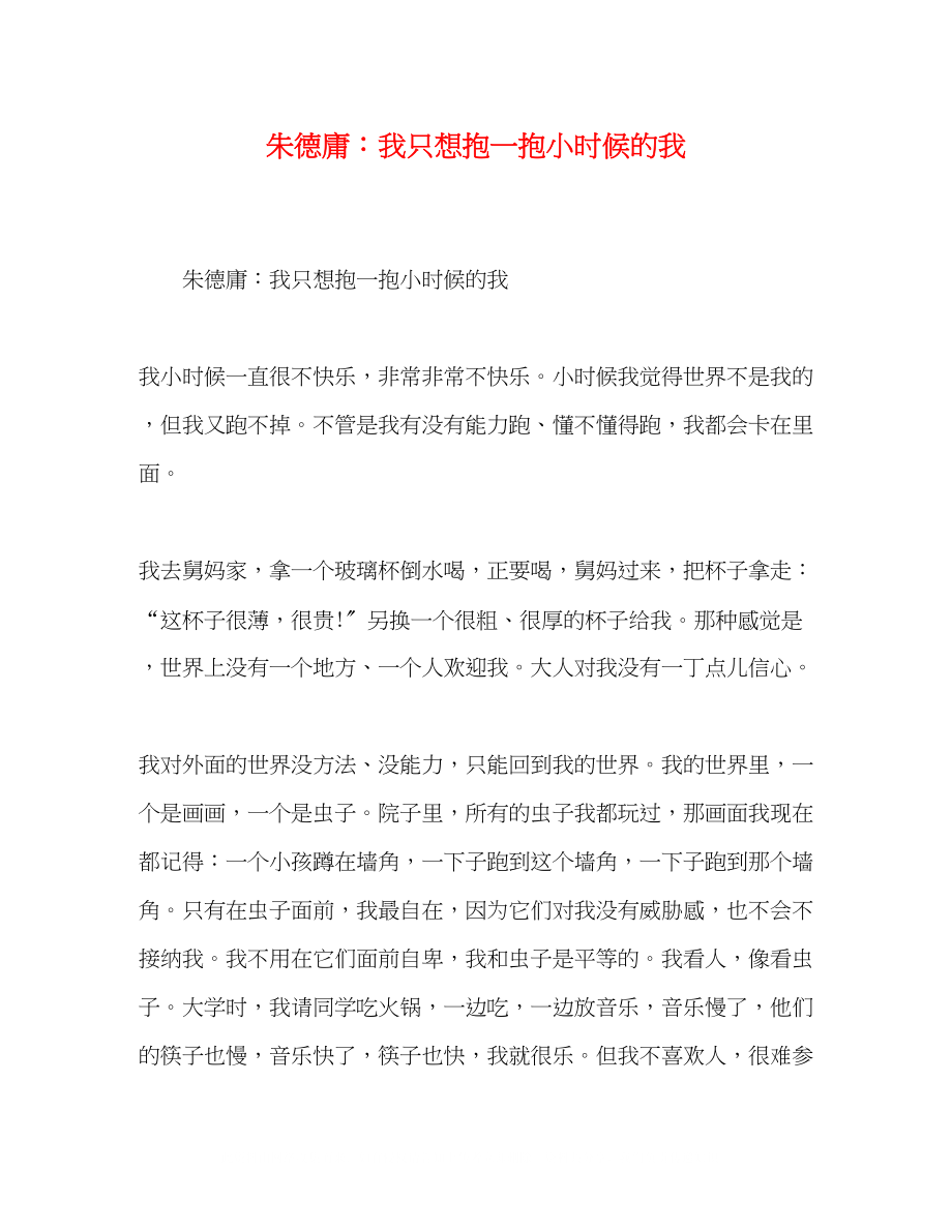 2023年朱德庸我只想抱一抱小时候的我.docx_第1页