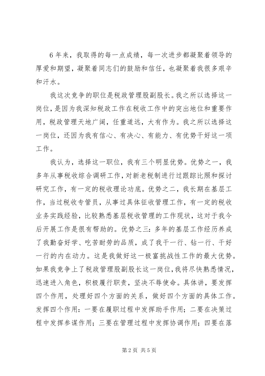 2023年竞选税政管理股副股长演讲词.docx_第2页