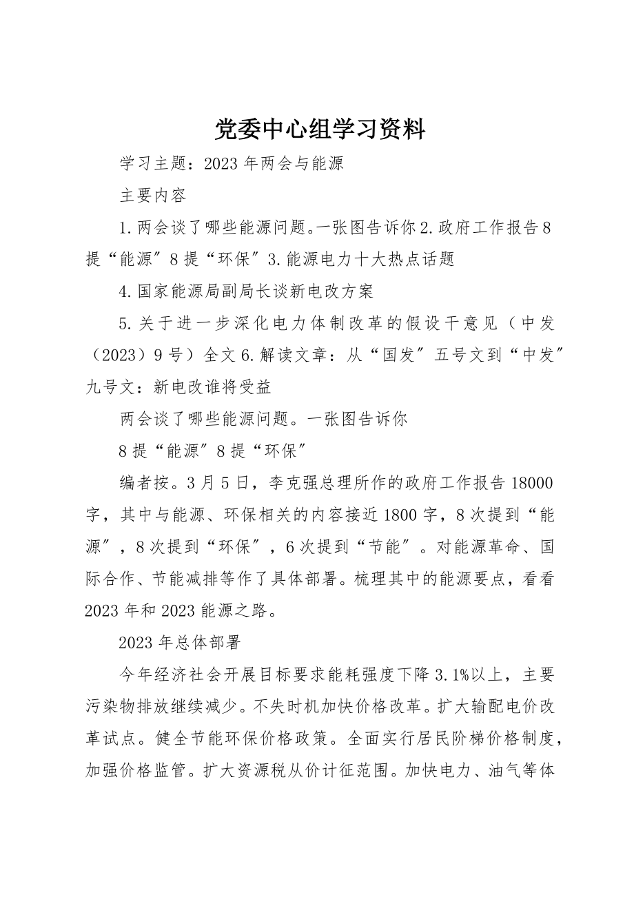 2023年党委中心组学习资料.docx_第1页