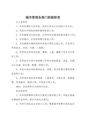 2023年城市管理各部门职能职责.docx