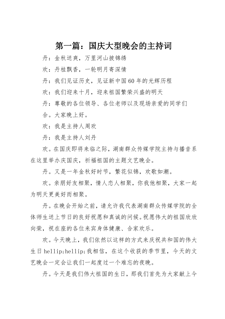 2023年xx国庆大型晚会的主持词新编.docx_第1页