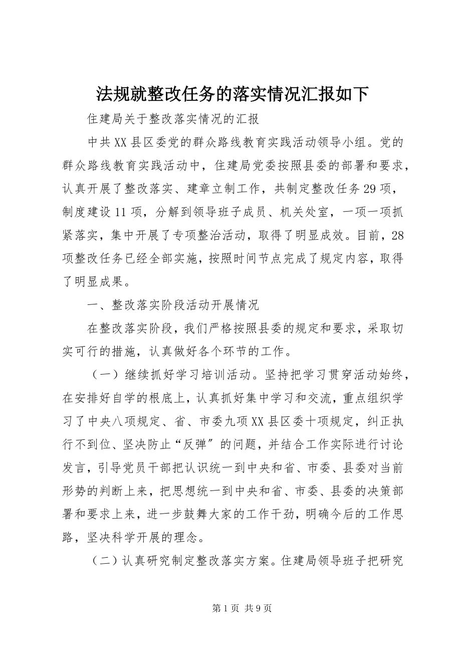 2023年法规就整改任务的落实情况汇报如下.docx_第1页