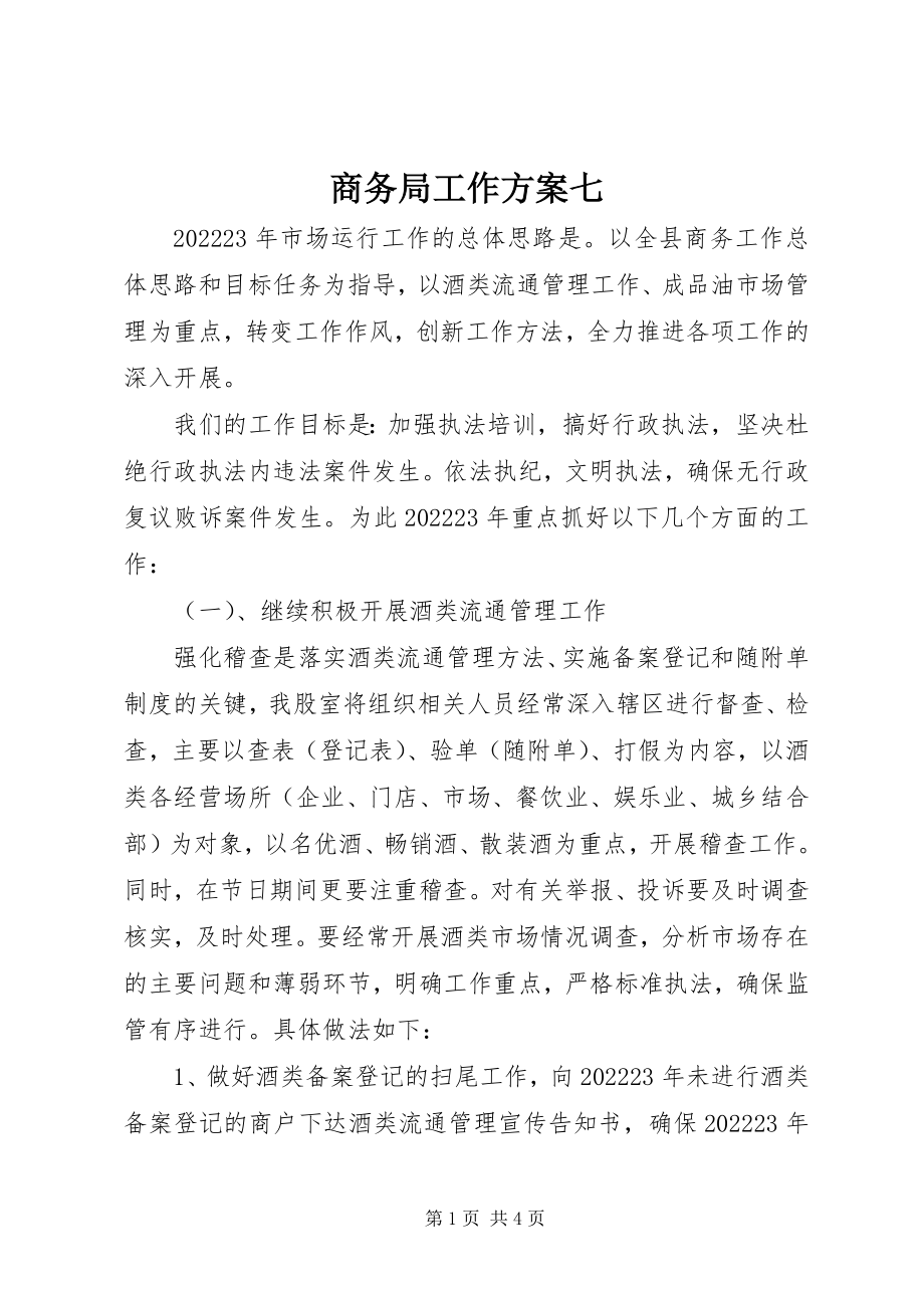 2023年商务局工作计划七.docx_第1页