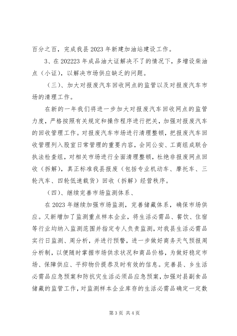 2023年商务局工作计划七.docx_第3页