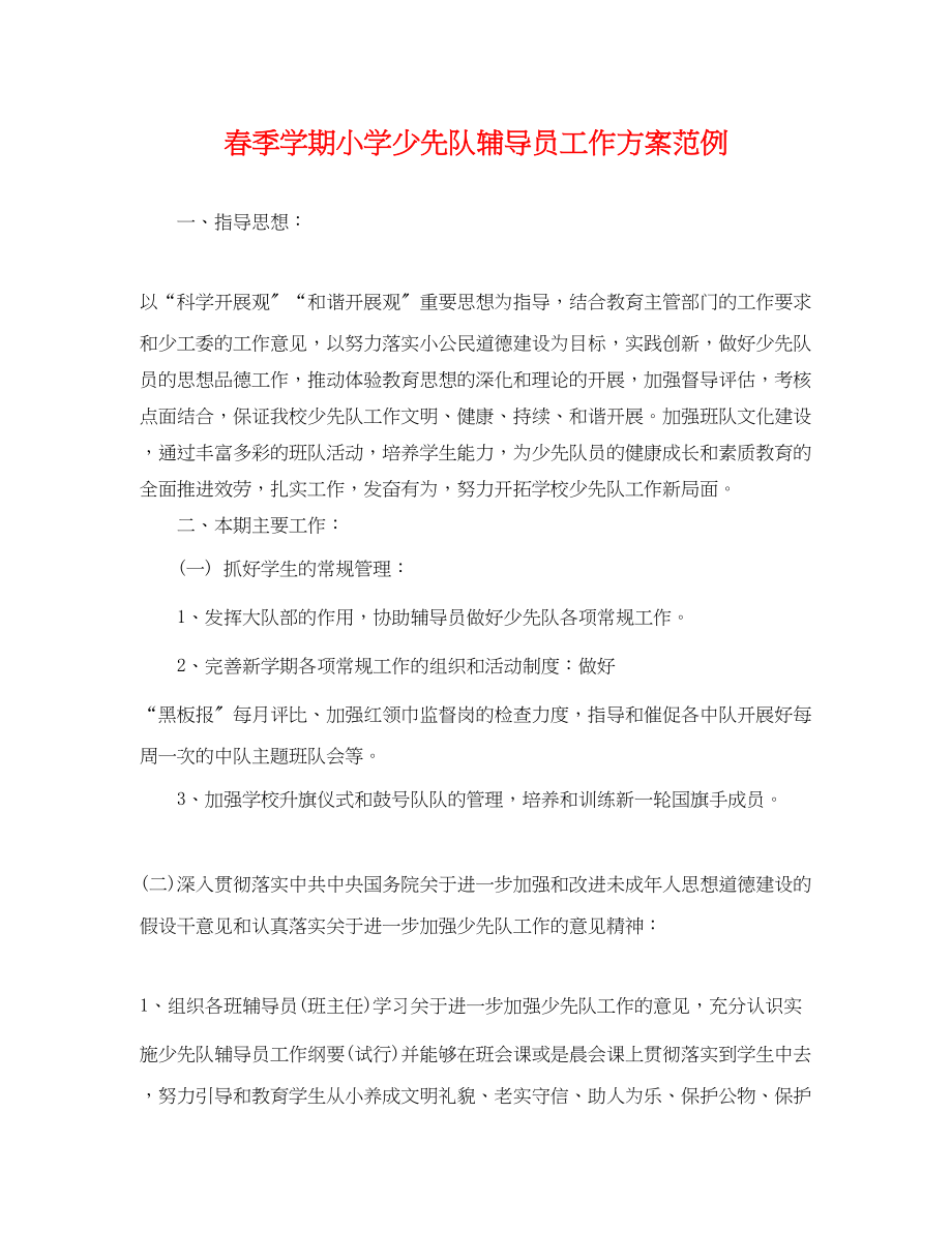 2023年春季学期小学少先队辅导员工作计划范例.docx_第1页