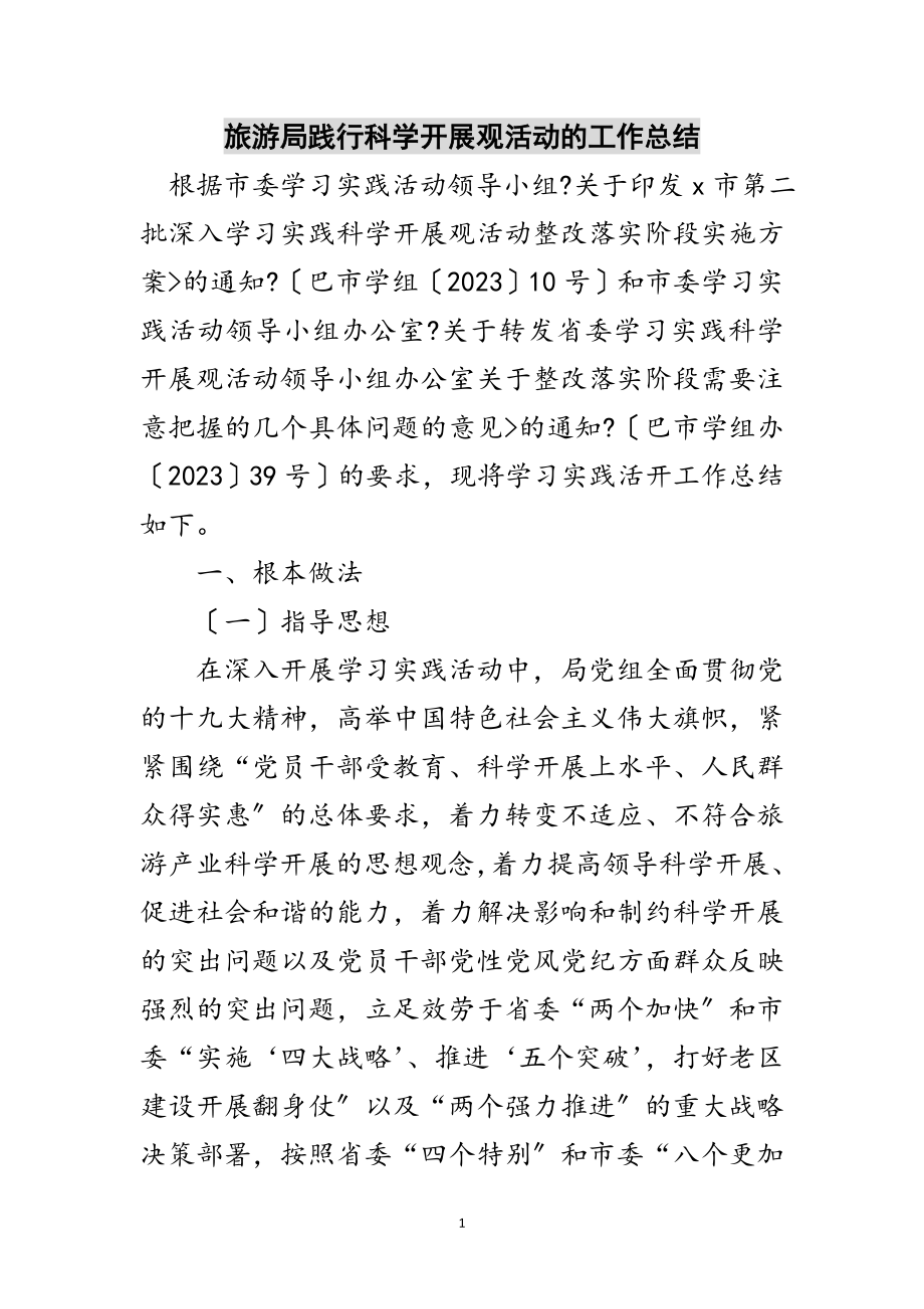 2023年旅游局践行科学发展观活动的工作总结范文.doc_第1页