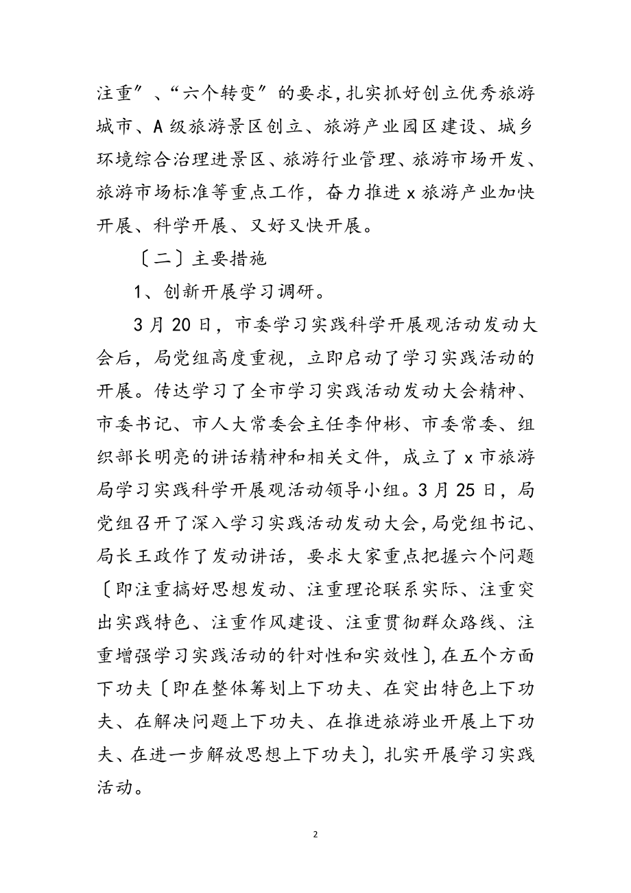 2023年旅游局践行科学发展观活动的工作总结范文.doc_第2页