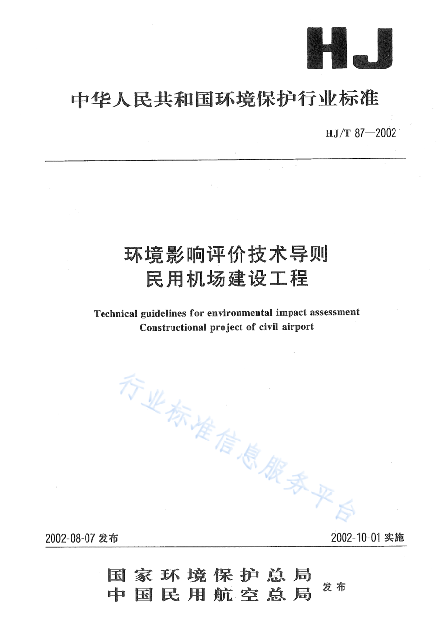 HJ∕T 87-2002 环境影响评价技术导则 民用机场建设工程.pdf_第1页