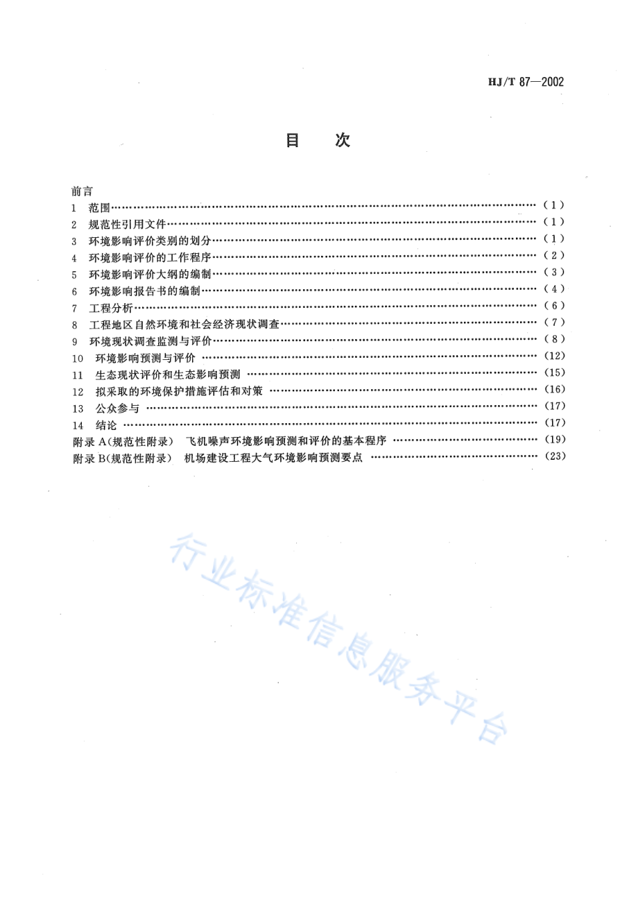 HJ∕T 87-2002 环境影响评价技术导则 民用机场建设工程.pdf_第2页