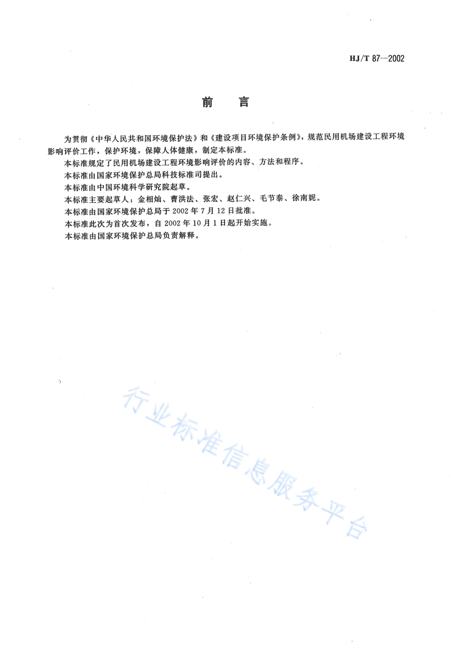 HJ∕T 87-2002 环境影响评价技术导则 民用机场建设工程.pdf_第3页