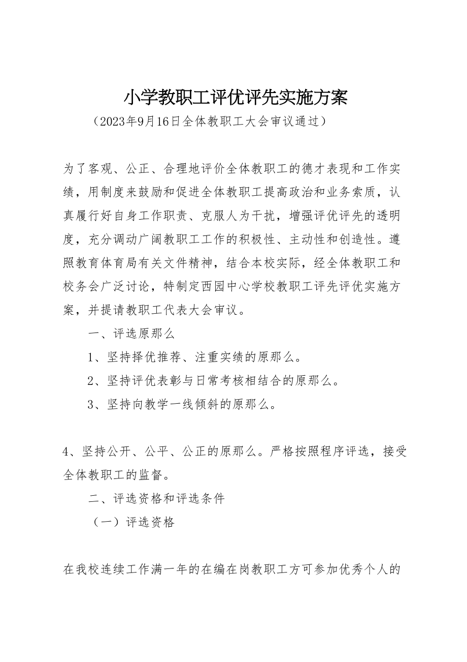 2023年小学教职工评优评先实施方案.doc_第1页