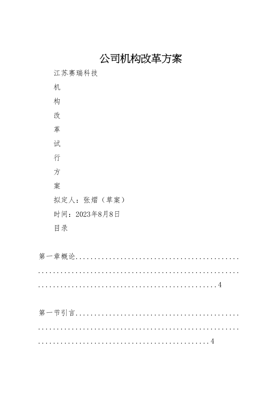 2023年公司机构改革方案.doc_第1页