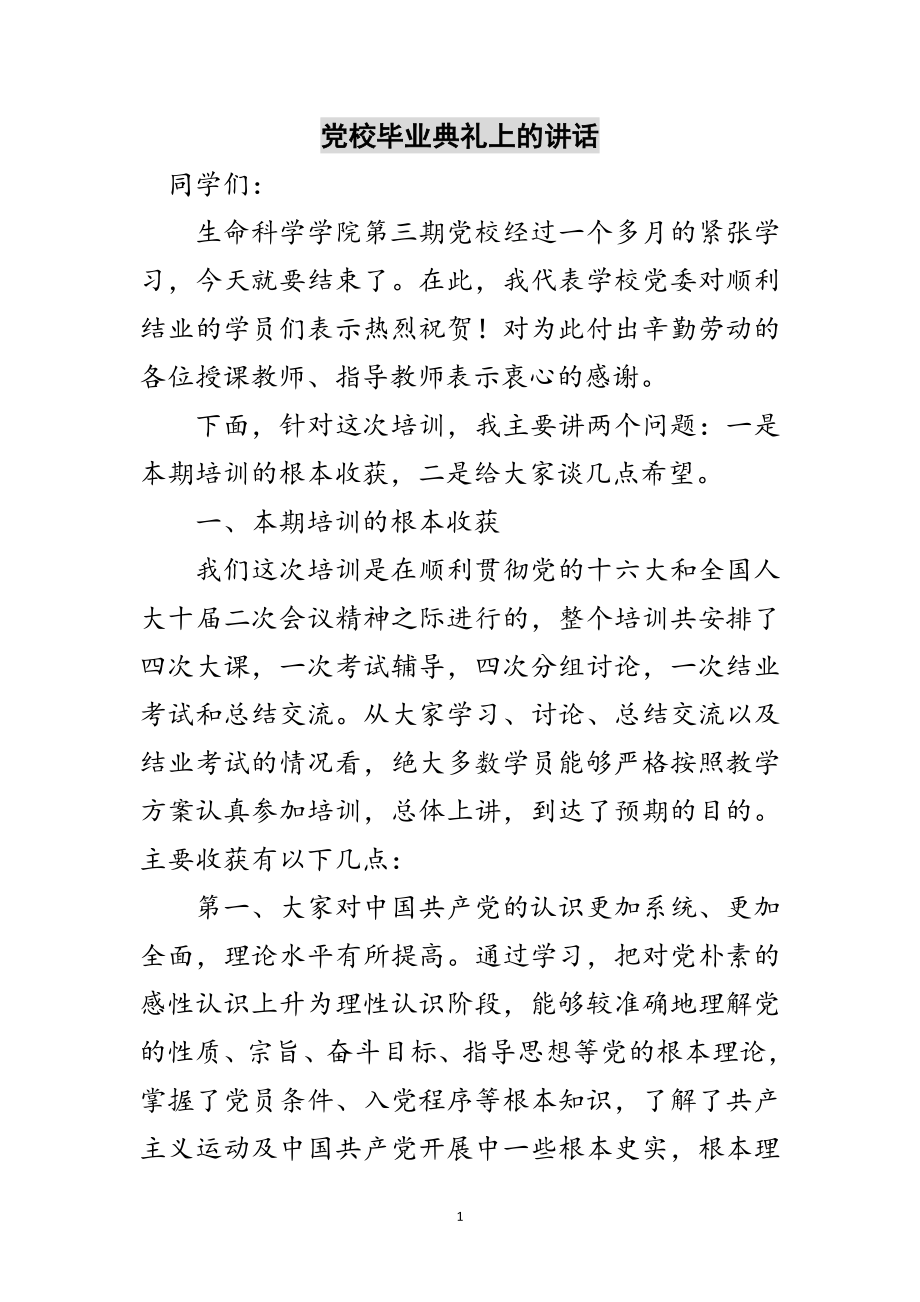 2023年党校毕业典礼上的讲话范文.doc_第1页