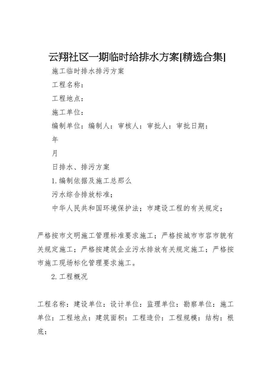 2023年云翔社区一期临时给排水方案精选合集 3.doc_第1页