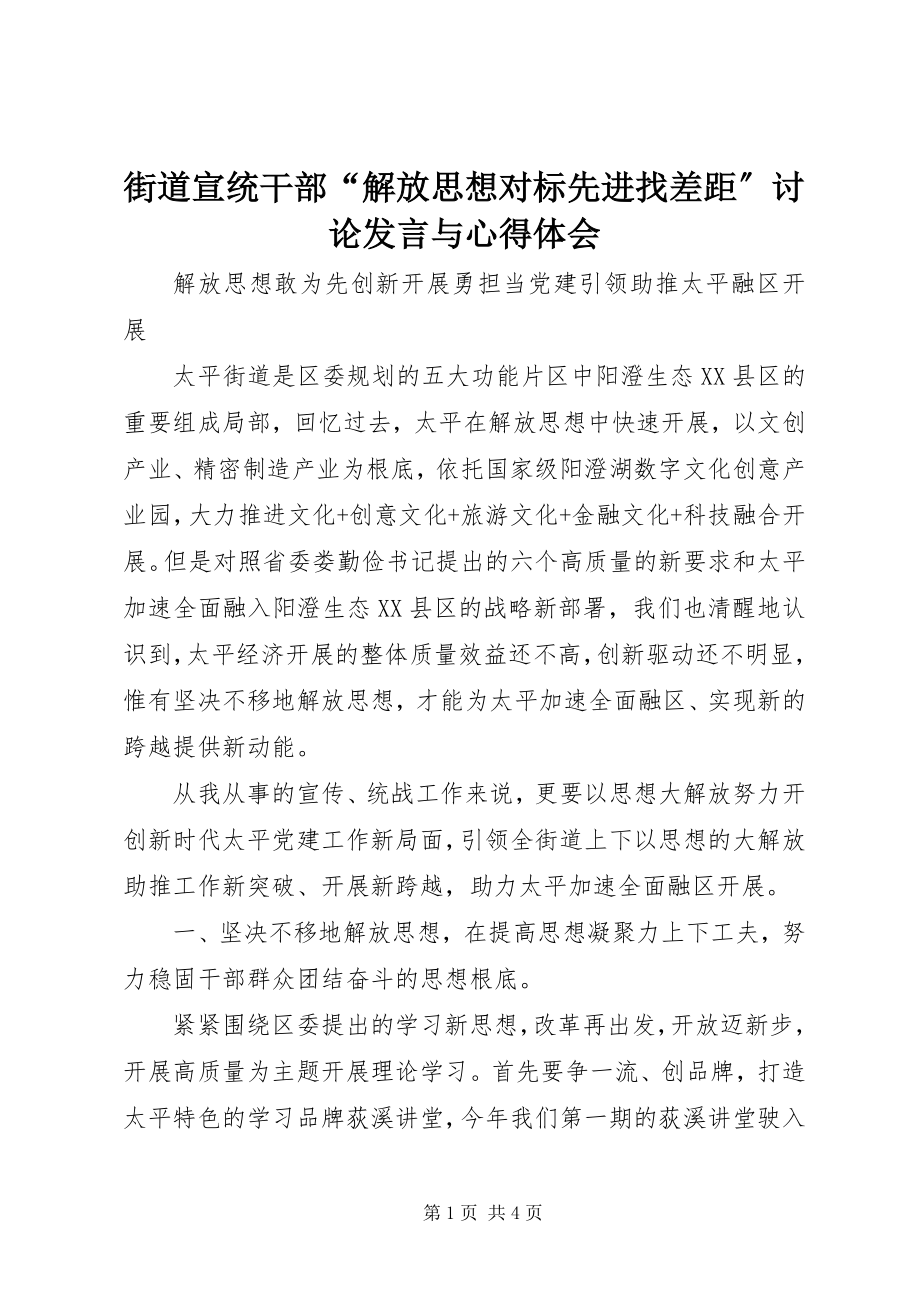 2023年街道宣统干部“解放思想对标先进找差距”讨论讲话与心得体会.docx_第1页