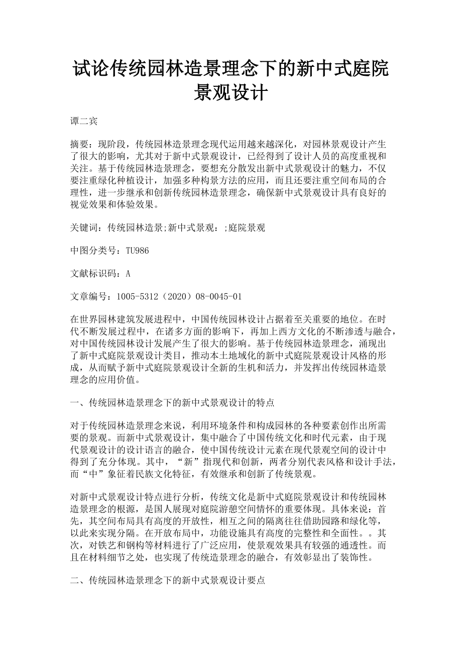 2023年试论传统园林造景理念下的新中式庭院景观设计.doc_第1页