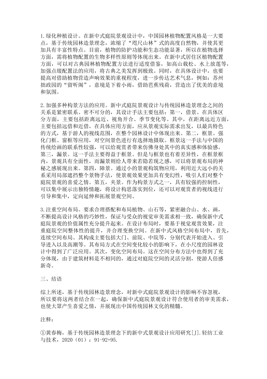 2023年试论传统园林造景理念下的新中式庭院景观设计.doc_第2页