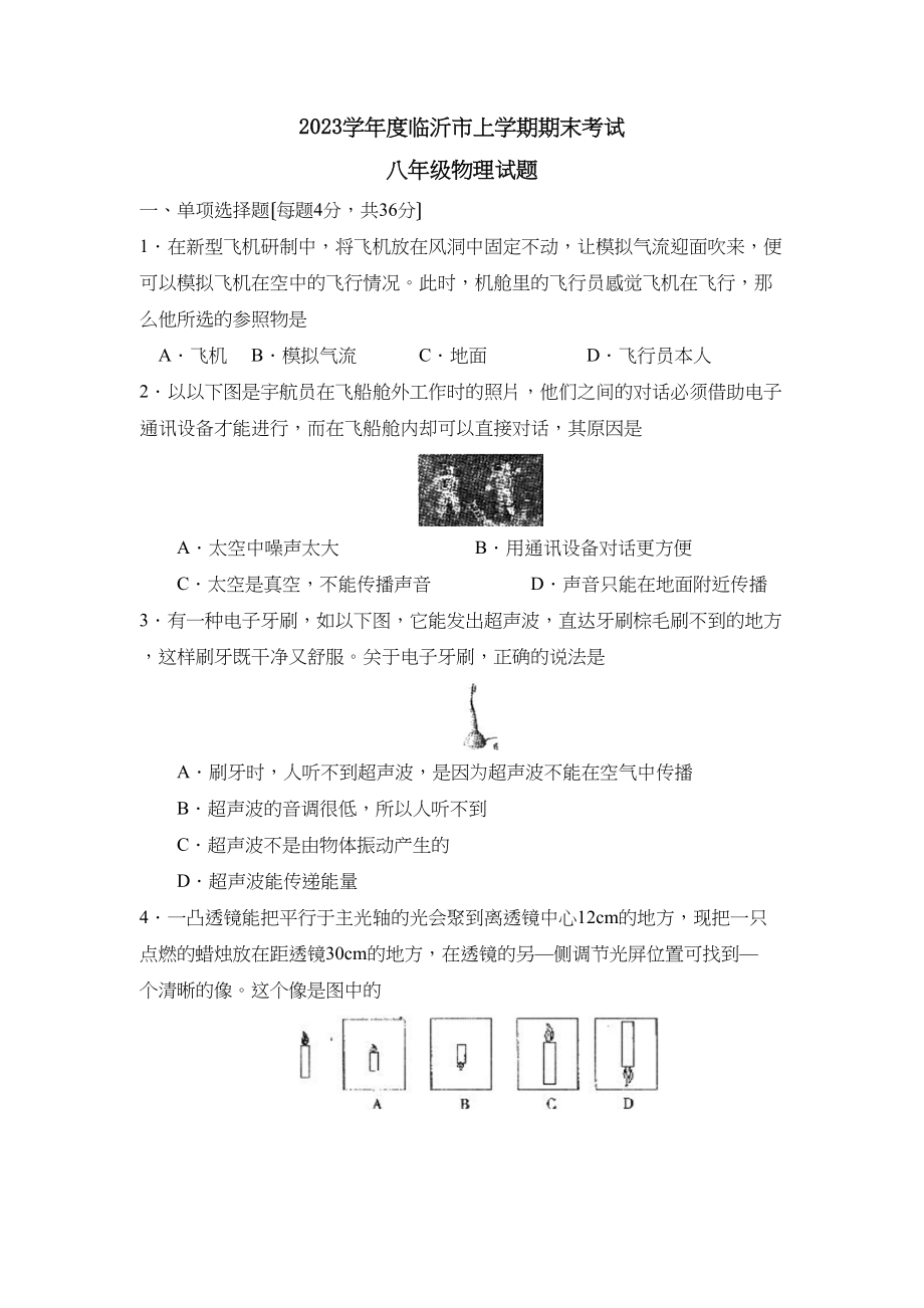 2023年度临沂市上学期八年级期末考试初中物理.docx_第1页