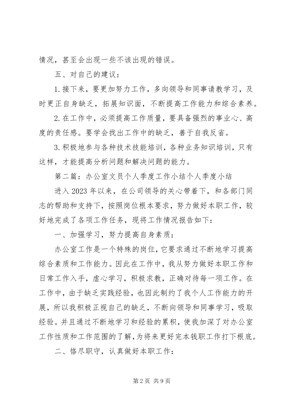 2023年办公室文员个人季度工作小结新编.docx_第2页