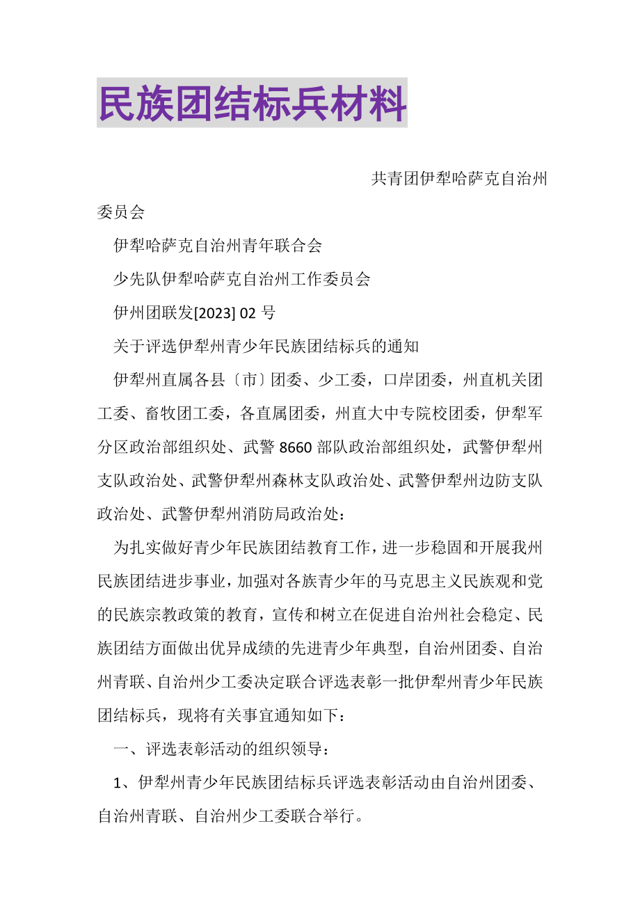 2023年民族团结标兵材料.doc_第1页