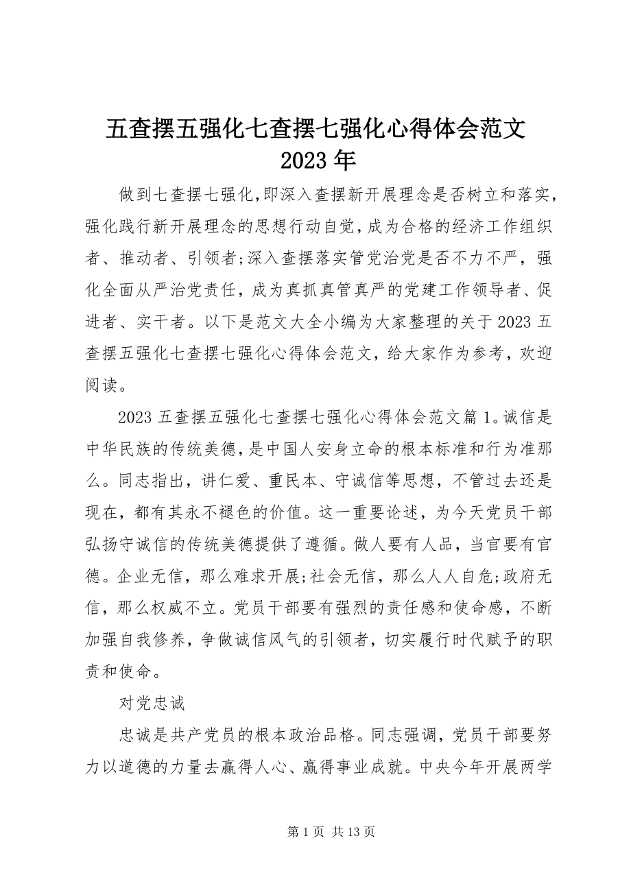 2023年五查摆五强化七查摆七强化心得体会.docx_第1页