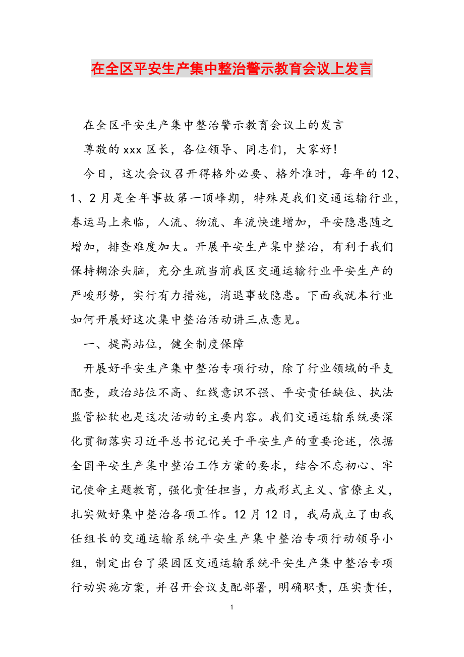 2023年在全区安全生产集中整治警示教育会议上发言.doc_第1页