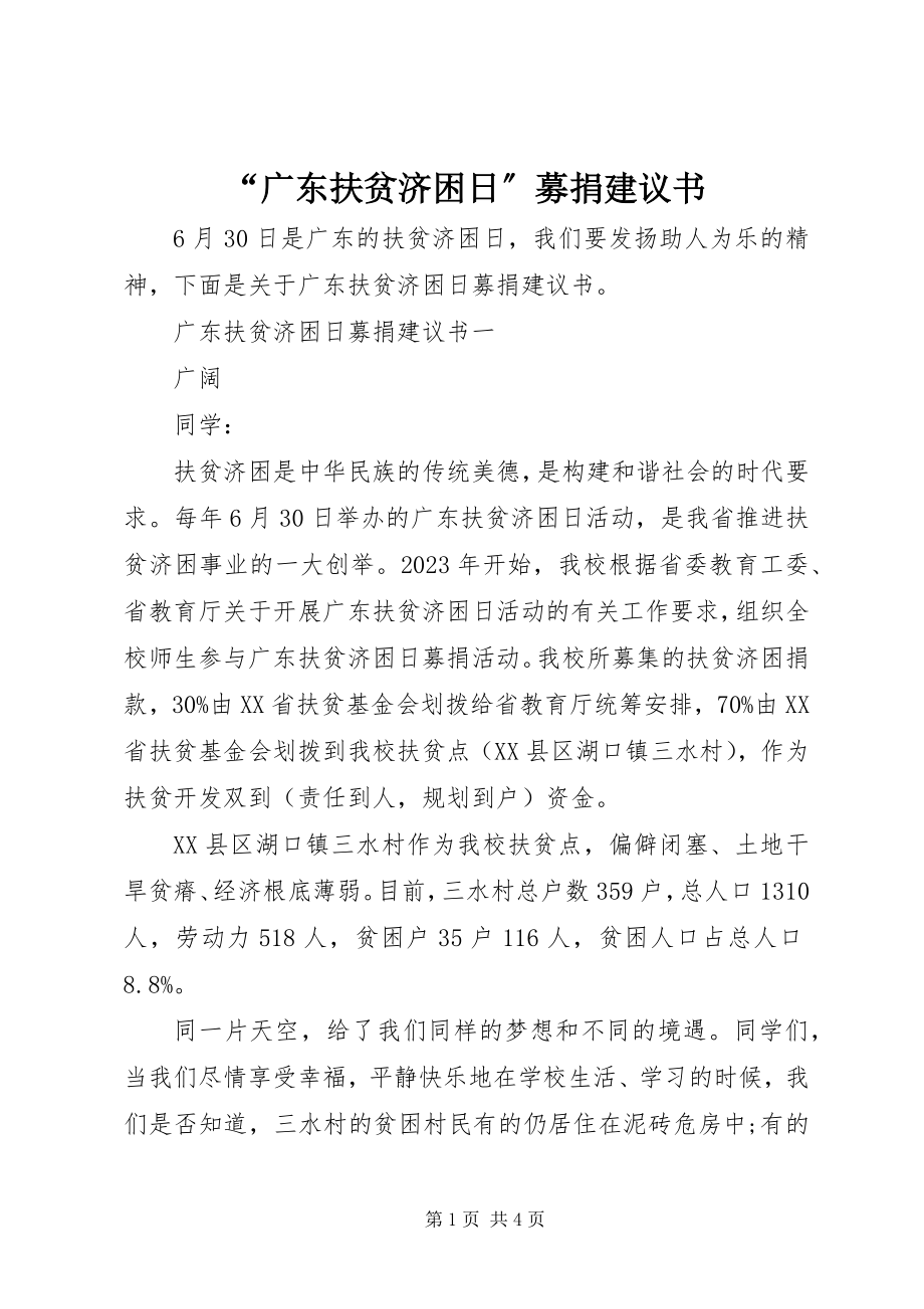 2023年广东扶贫济困日募捐倡议书.docx_第1页