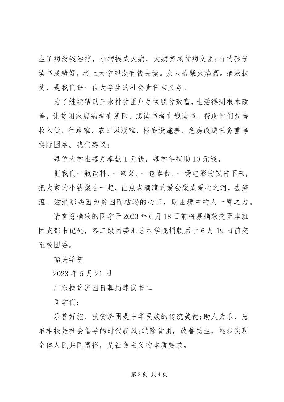 2023年广东扶贫济困日募捐倡议书.docx_第2页