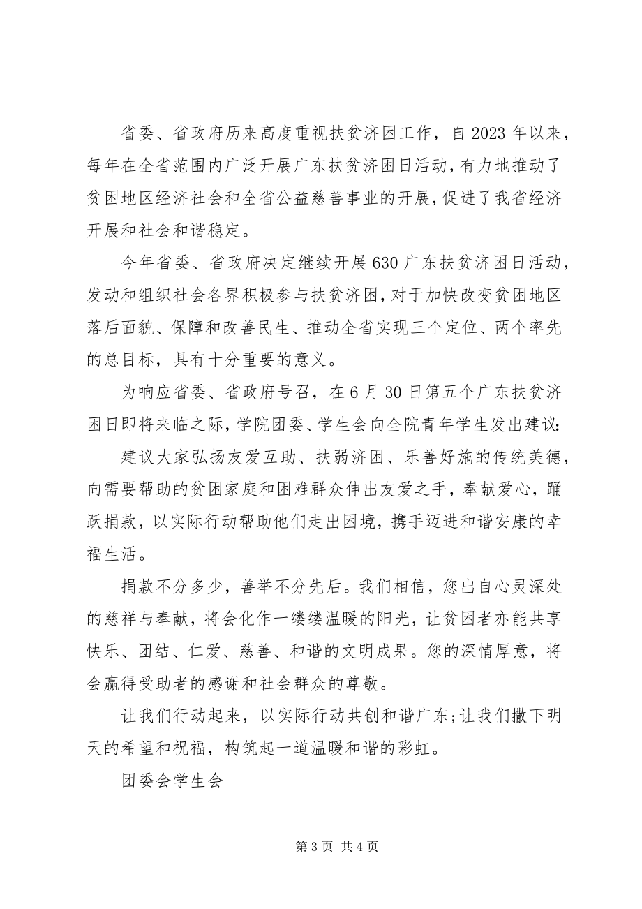 2023年广东扶贫济困日募捐倡议书.docx_第3页