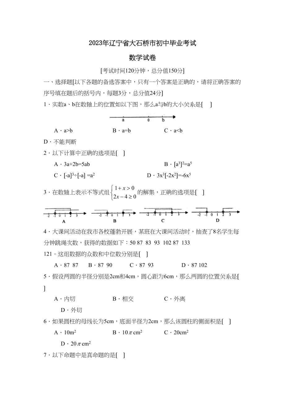 2023年辽宁省大石桥市初中毕业考试初中数学.docx_第1页