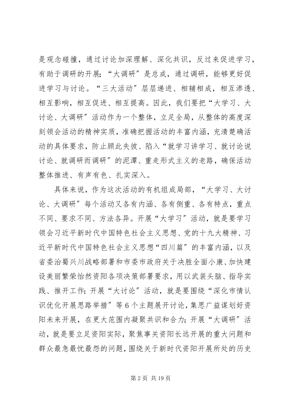 2023年“大学习大讨论大调研”活动心得体会篇新编.docx_第2页