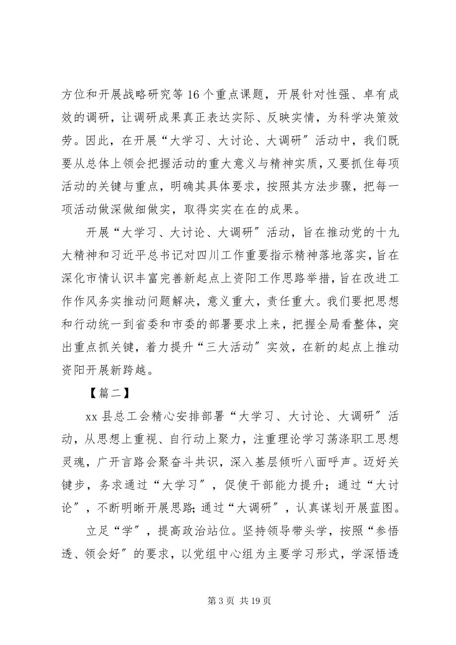 2023年“大学习大讨论大调研”活动心得体会篇新编.docx_第3页