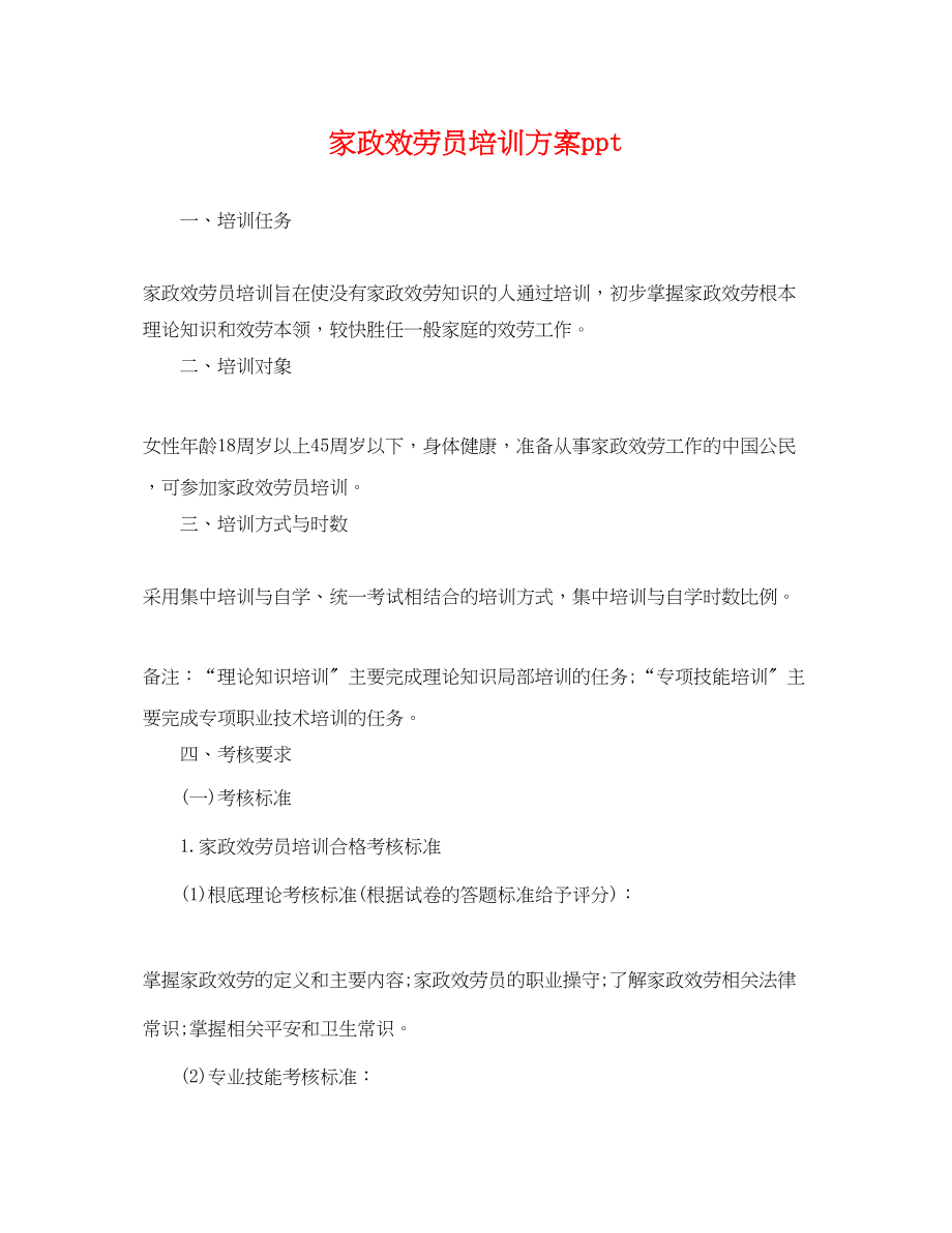 2023年家政服务员培训计划ppt.docx_第1页