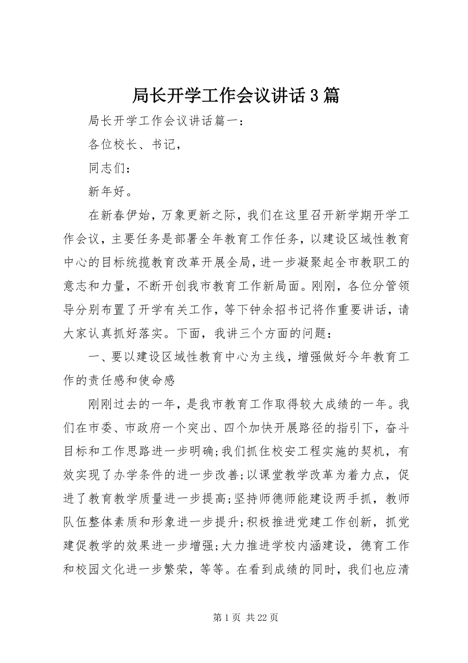 2023年局长开学工作会议致辞3篇.docx_第1页