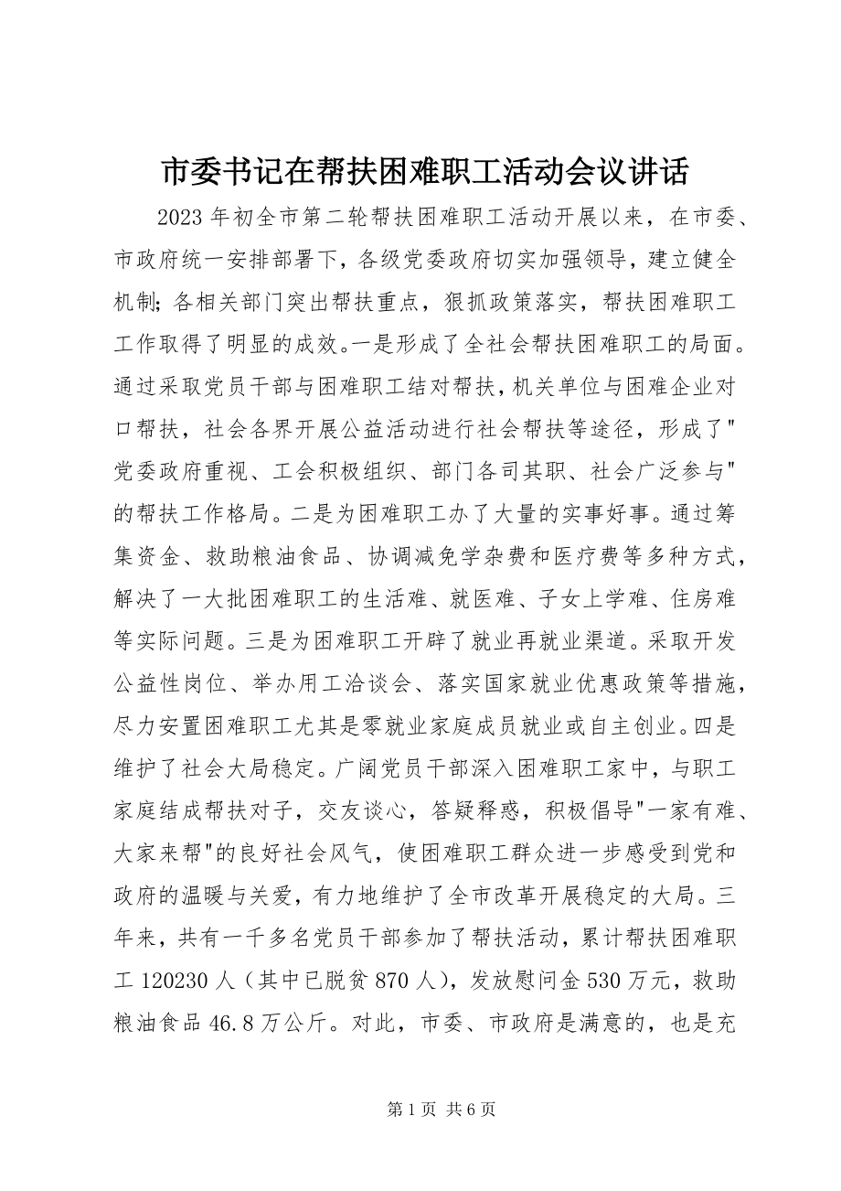 2023年市委书记在帮扶困难职工活动会议致辞.docx_第1页